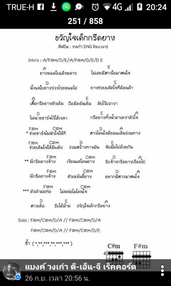 คอร์ดเพลง ขวัญใจเด็กกรีดยาง