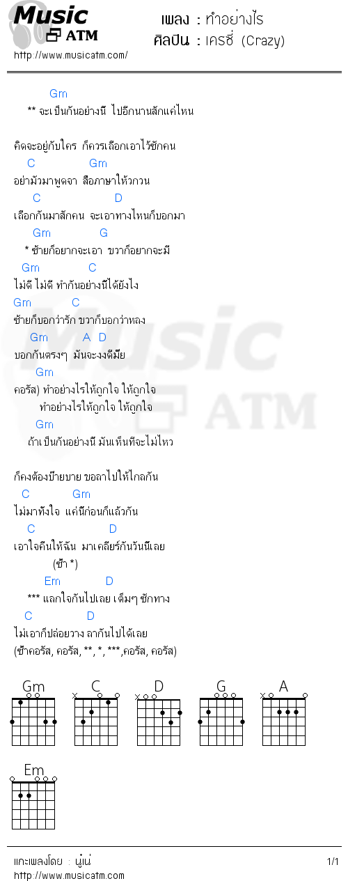 คอร์ดเพลง ทำอย่างไร