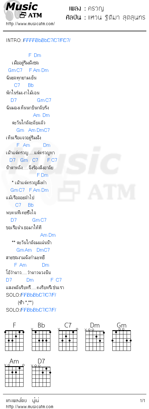 คอร์ดเพลง ครวญ