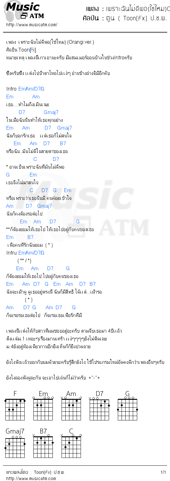 คอร์ดเพลง เพราะฉันไม่ดีพอ(ใช่ใหม)Oraginal Verion