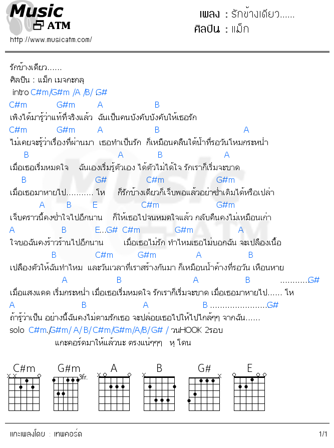 คอร์ดเพลง รักข้างเดียว......