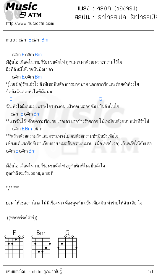 คอร์ดเพลง หลอก (ของจริง)