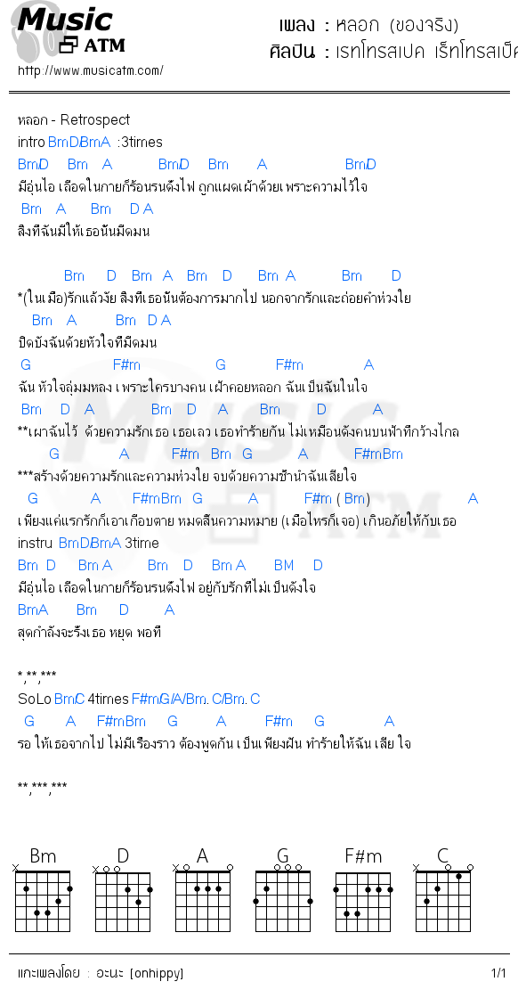 คอร์ดเพลง หลอก (ของจริง)