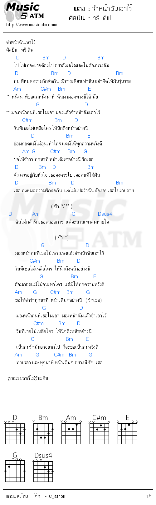 คอร์ดเพลง จำหน้าฉันเอาไว้