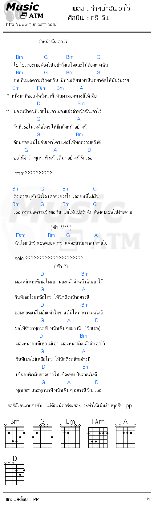 คอร์ดเพลง จำหน้าฉันเอาไว้