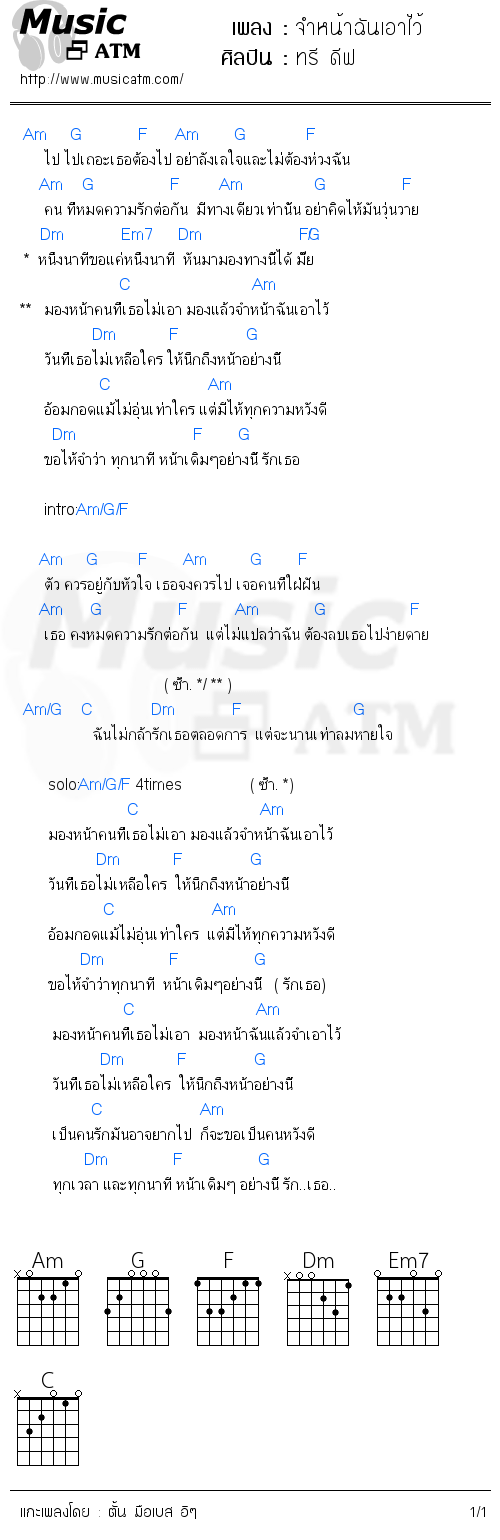 คอร์ดเพลง จำหน้าฉันเอาไว้