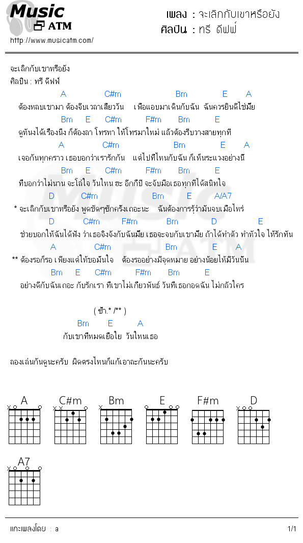 คอร์ดเพลง จะเลิกกับเขาหรือยัง