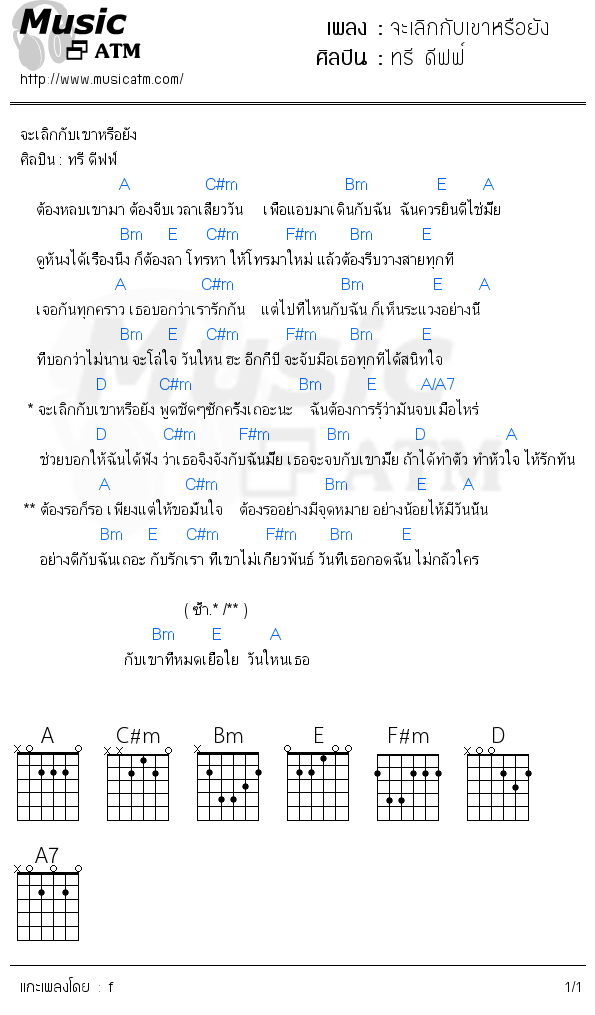 คอร์ดเพลง จะเลิกกับเขาหรือยัง