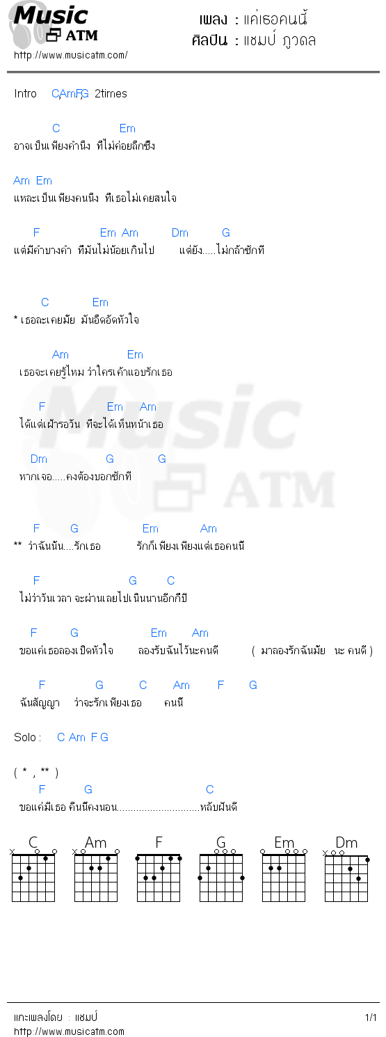 คอร์ดเพลง แค่เธอคนนี้