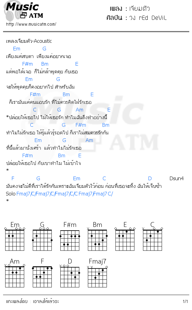 คอร์ดเพลง เจียมตัว