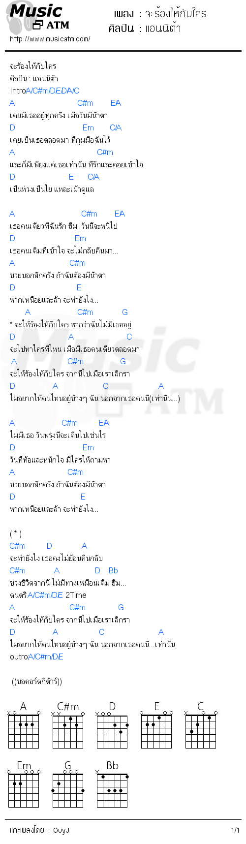 คอร์ดเพลง จะร้องไห้กับใคร