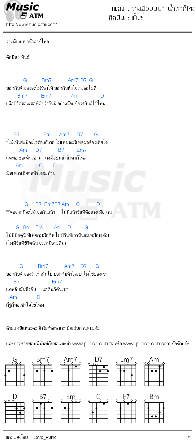 คอร์ดเพลง วางมือบนบ่า น้ำตาก็ไหล