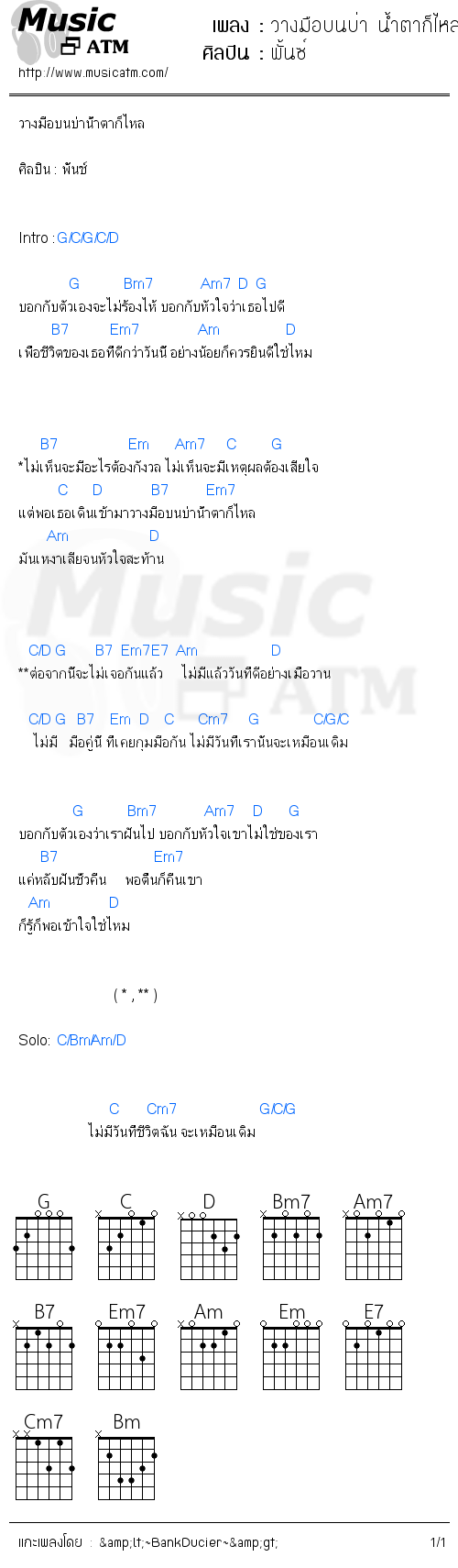 คอร์ดเพลง วางมือบนบ่า น้ำตาก็ไหล