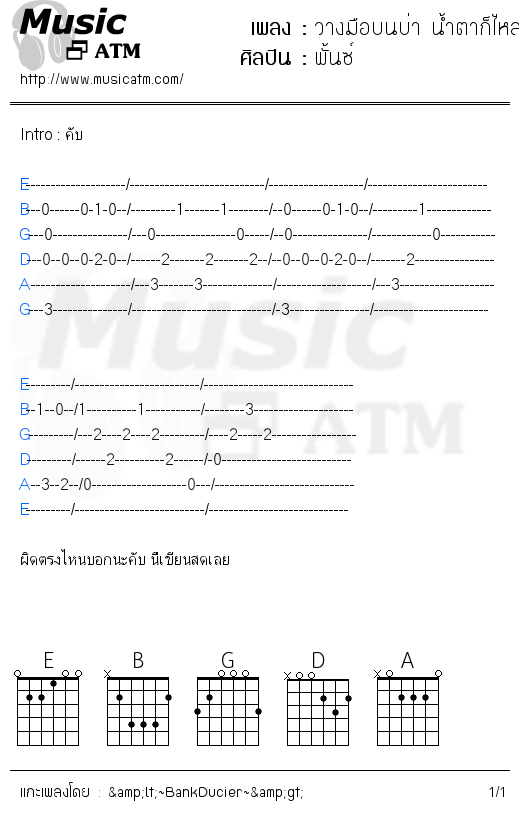 คอร์ดเพลง วางมือบนบ่า น้ำตาก็ไหล