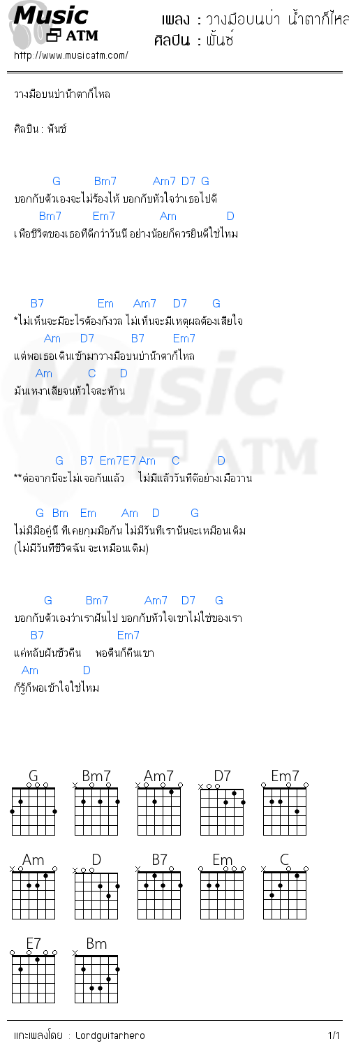 คอร์ดเพลง วางมือบนบ่า น้ำตาก็ไหล