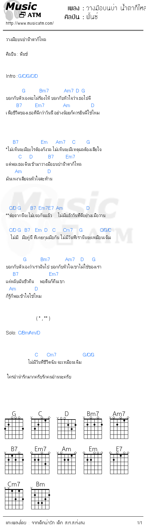 คอร์ดเพลง วางมือบนบ่า น้ำตาก็ไหล