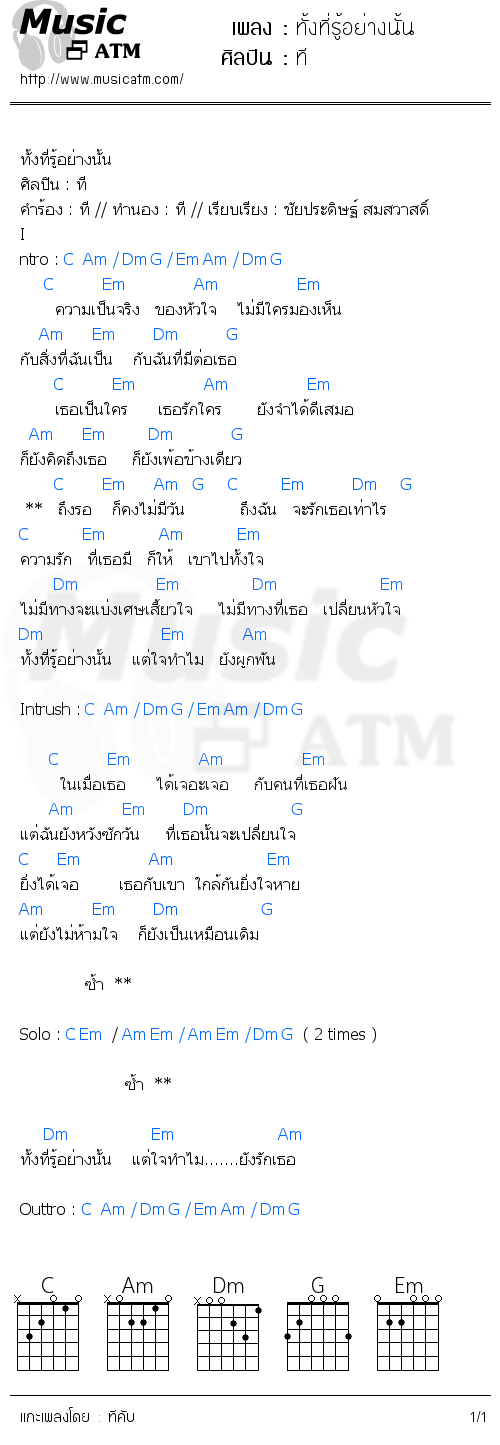 คอร์ดเพลง ทั้งที่รู้อย่างนั้น