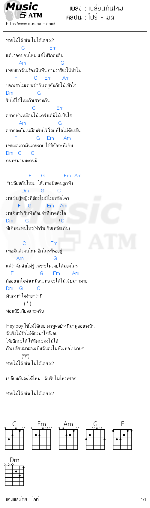 คอร์ดเพลง เปลี่ยนกันไหม