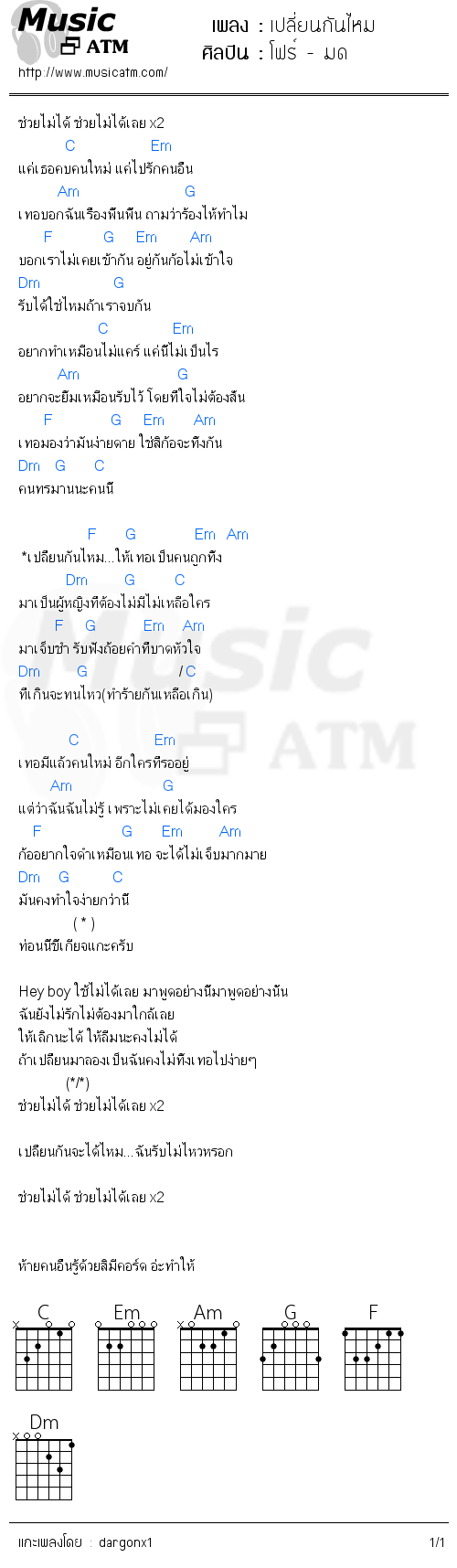 คอร์ดเพลง เปลี่ยนกันไหม