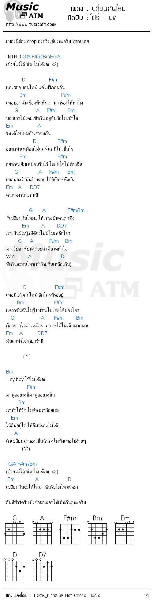 คอร์ดเพลง เปลี่ยนกันไหม