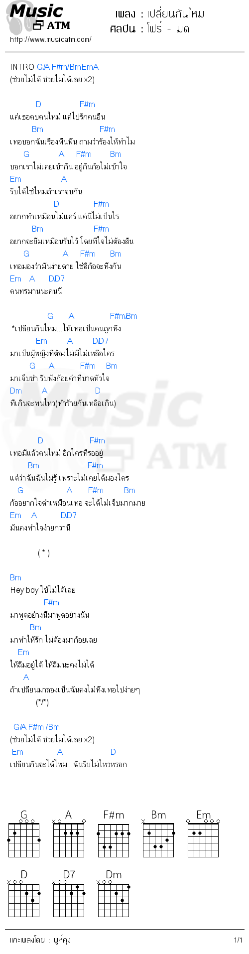 คอร์ดเพลง เปลี่ยนกันไหม