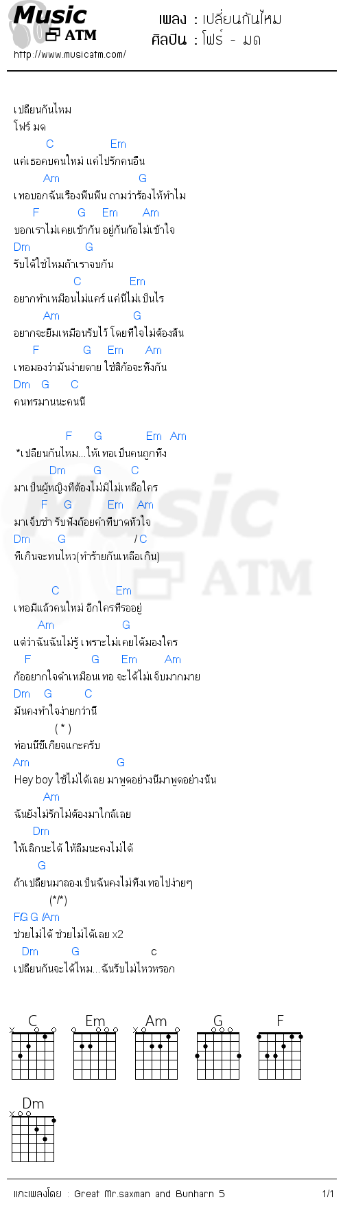 คอร์ดเพลง เปลี่ยนกันไหม - โฟร์ - มด เวอร์ชั่น 5 | MusicATM