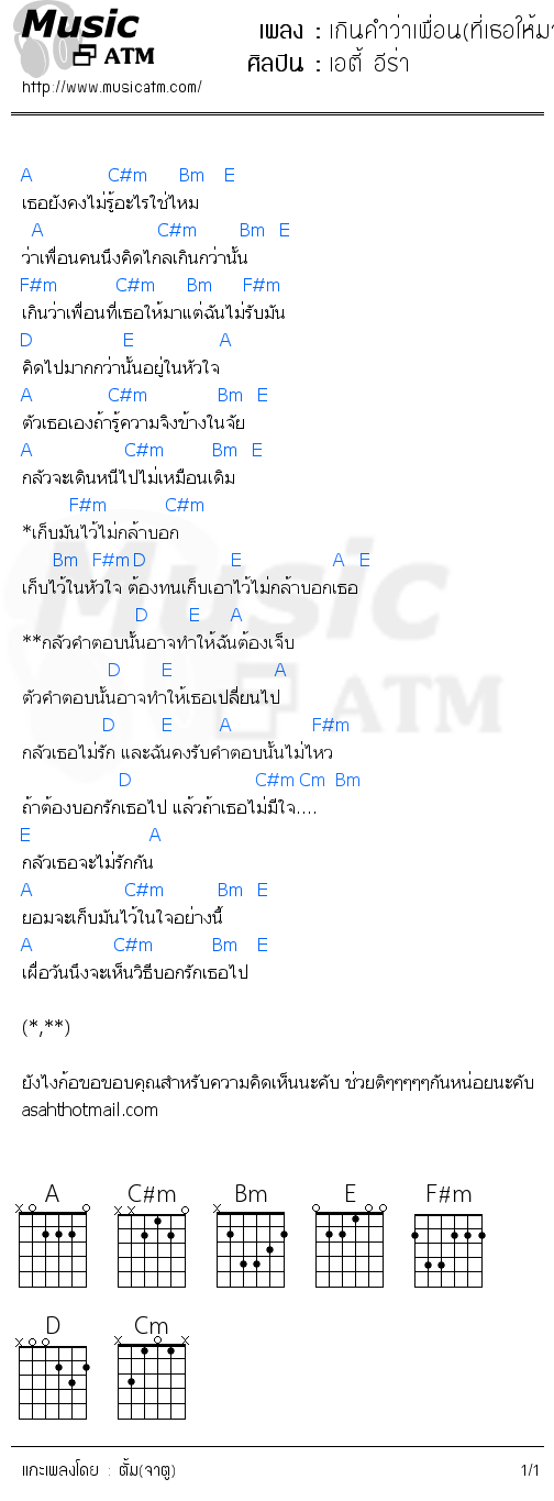 คอร์ดเพลง เกินคำว่าเพื่อน(ที่เธอให้มา)