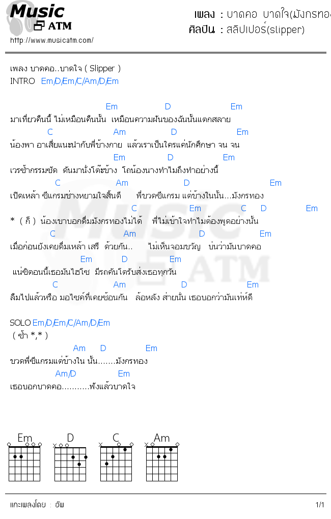 คอร์ดเพลง บาดคอ บาดใจ(มังกรทอง