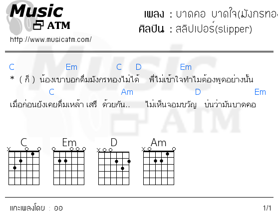 คอร์ดเพลง บาดคอ บาดใจ(มังกรทอง