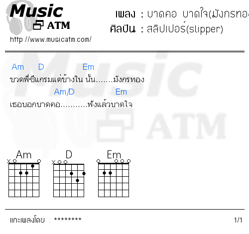 คอร์ดเพลง บาดคอ บาดใจ(มังกรทอง