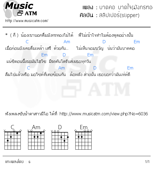 คอร์ดเพลง บาดคอ บาดใจ(มังกรทอง