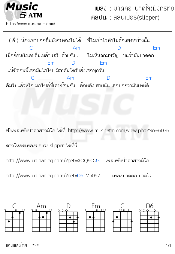 คอร์ดเพลง บาดคอ บาดใจ(มังกรทอง