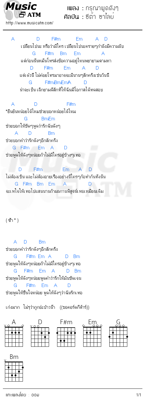 คอร์ดเพลง กรุณาพูดดังๆ