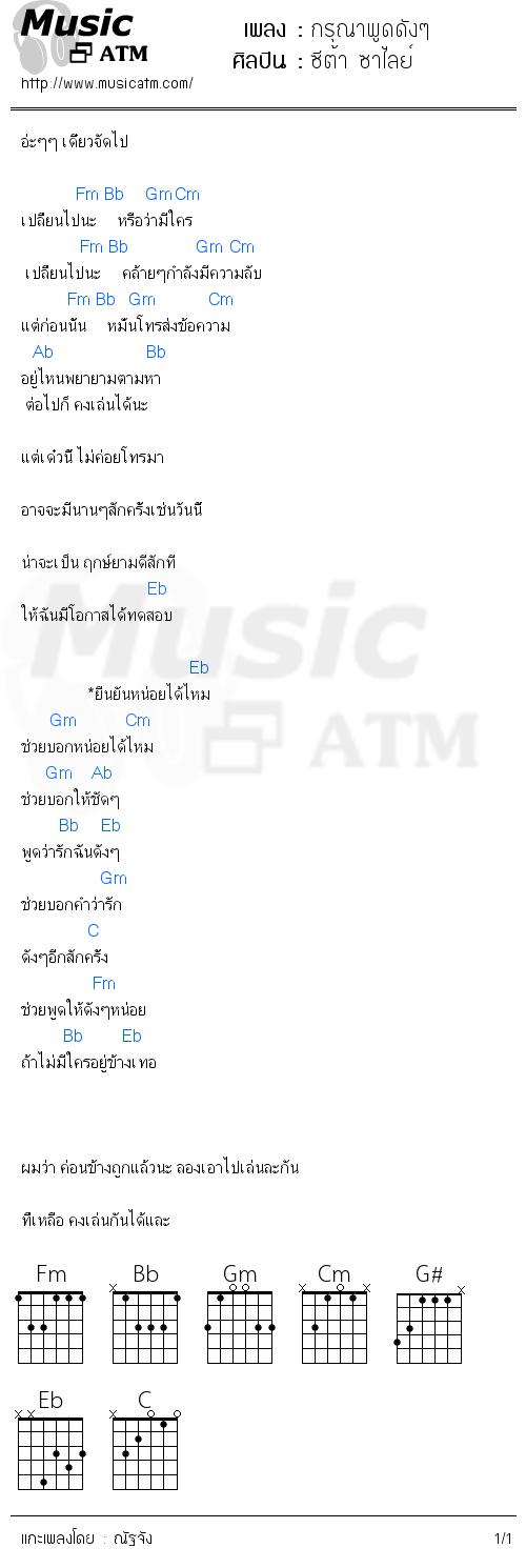 คอร์ดเพลง กรุณาพูดดังๆ