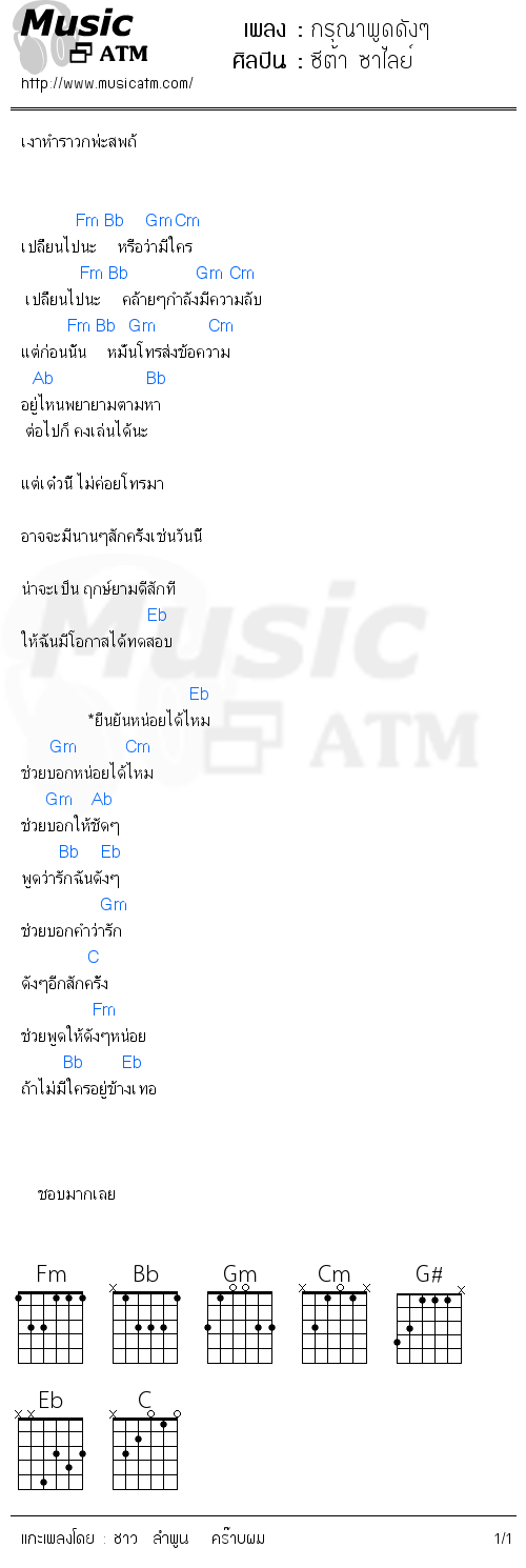 คอร์ดเพลง กรุณาพูดดังๆ