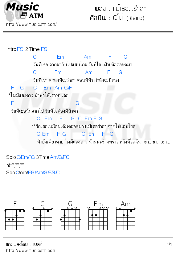 คอร์ดเพลง แม้เธอ...ร่ำลา