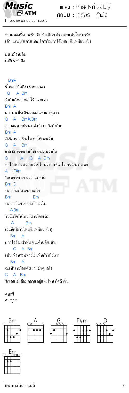 คอร์ดเพลง กำลังใจที่เธอไม่รู้