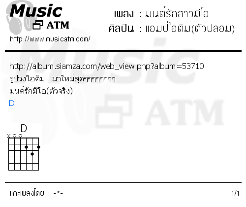 คอร์ดเพลง มนต์รักสาวมีโอ