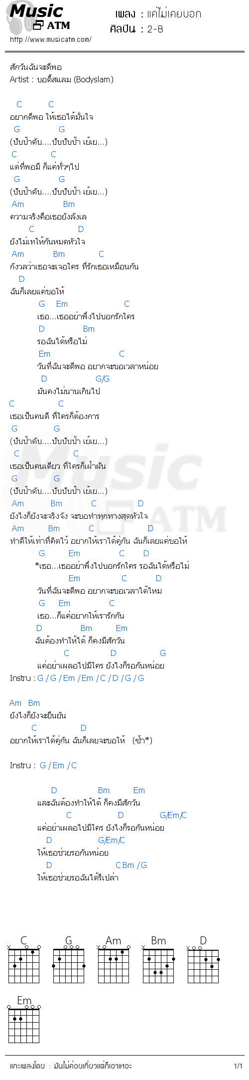 คอร์ดเพลง แค่ไม่เคยบอก