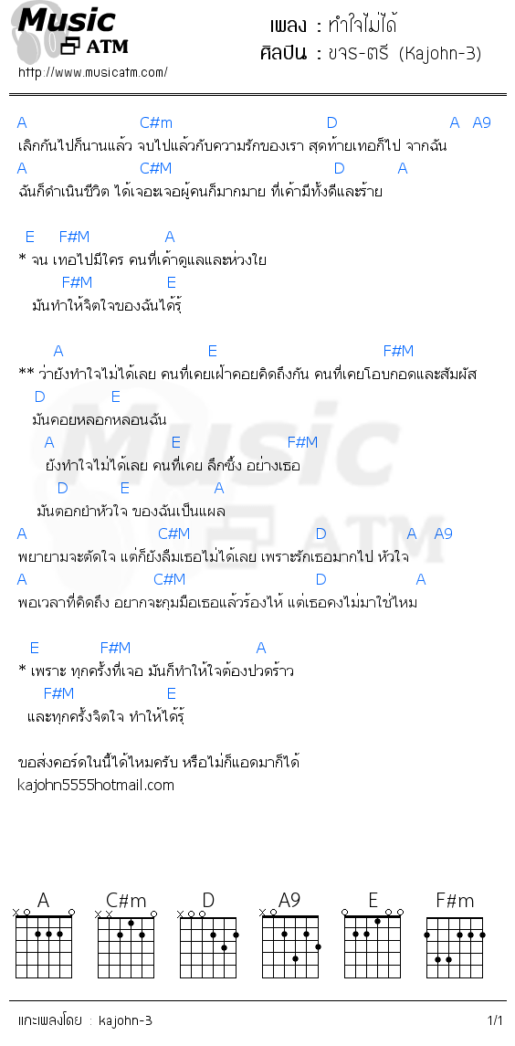 คอร์ดเพลง ทำใจไม่ได้