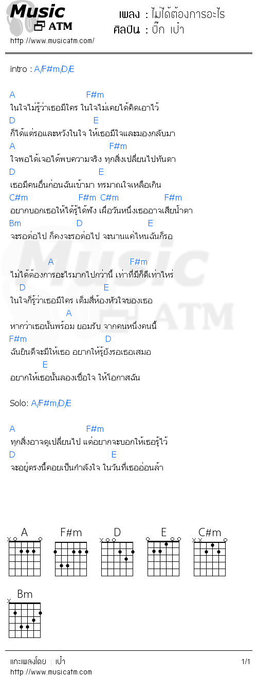 คอร์ดเพลง ไม่ได้ต้องการอะไร