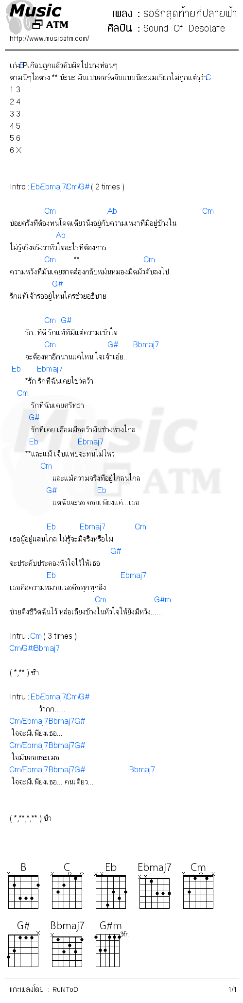 คอร์ดเพลง รอรักสุดท้ายที่ปลายฟ้า