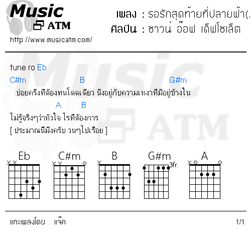 คอร์ดเพลง รอรักสุดท้ายที่ปลายฟ้า(...)