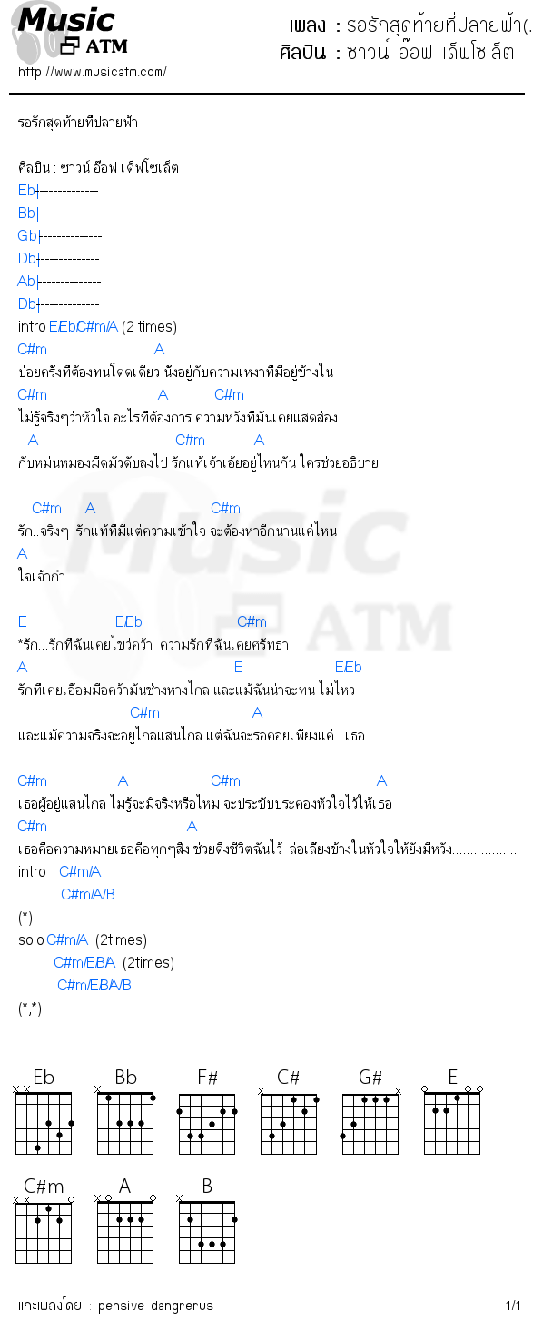 คอร์ดเพลง รอรักสุดท้ายที่ปลายฟ้า(...)