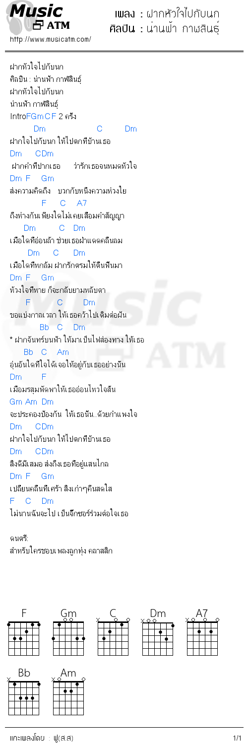 คอร์ดเพลง ฝากหัวใจไปกับนก