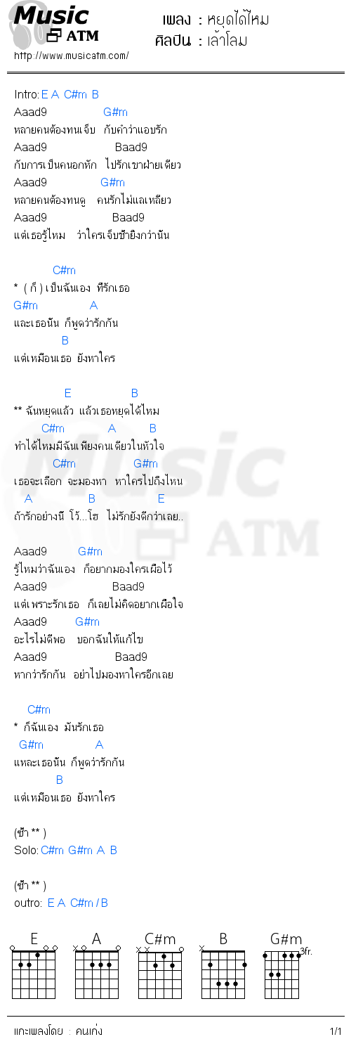 คอร์ดเพลง หยุดได้ไหม