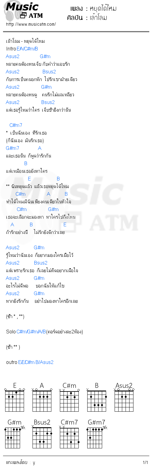 คอร์ดเพลง หยุดได้ไหม