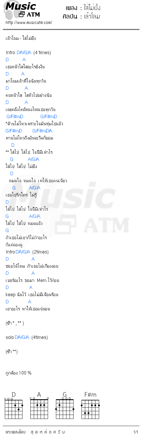 คอร์ดเพลง ใส่ไม่ยั้ง