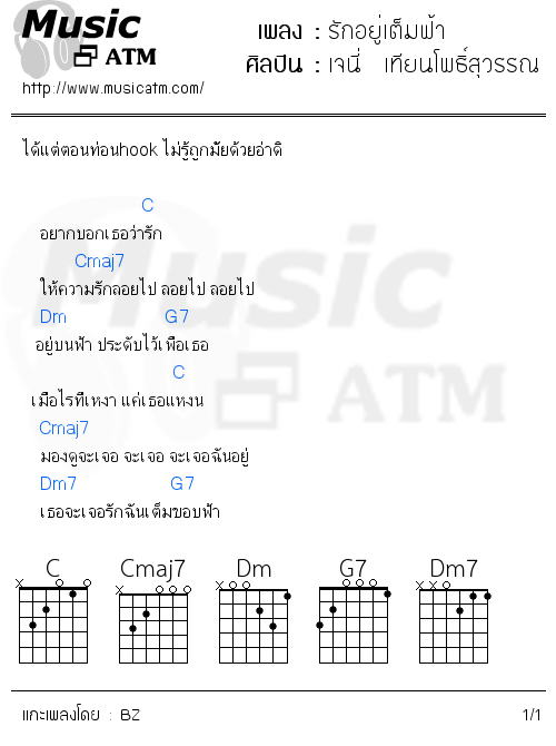 คอร์ดเพลง รักอยู่เต็มฟ้า