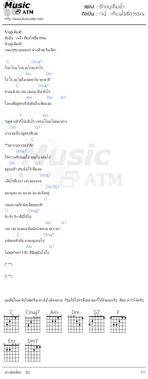 คอร์ดเพลง รักอยู่เต็มฟ้า